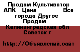 Продам Культиватор АПК › Цена ­ 893 000 - Все города Другое » Продам   . Калининградская обл.,Советск г.